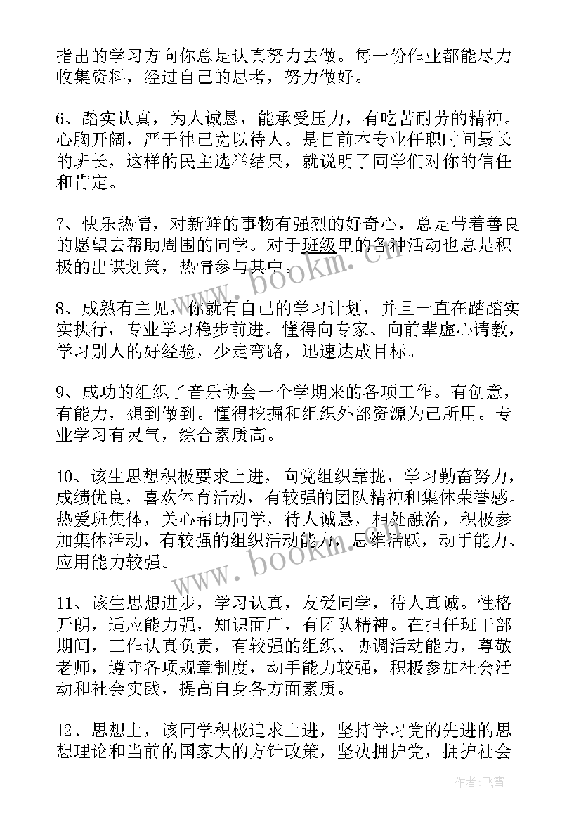 最新大学生在校的鉴定评语(汇总7篇)