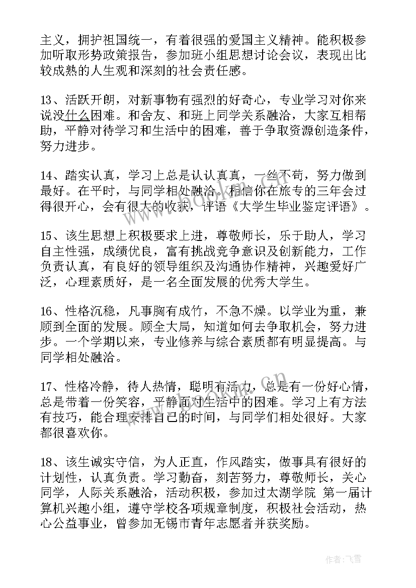 最新大学生在校的鉴定评语(汇总7篇)