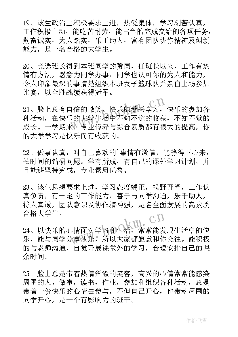 最新大学生在校的鉴定评语(汇总7篇)