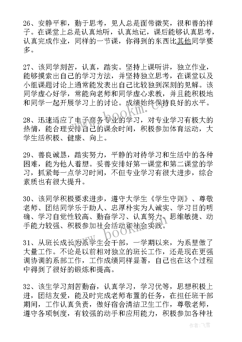 最新大学生在校的鉴定评语(汇总7篇)