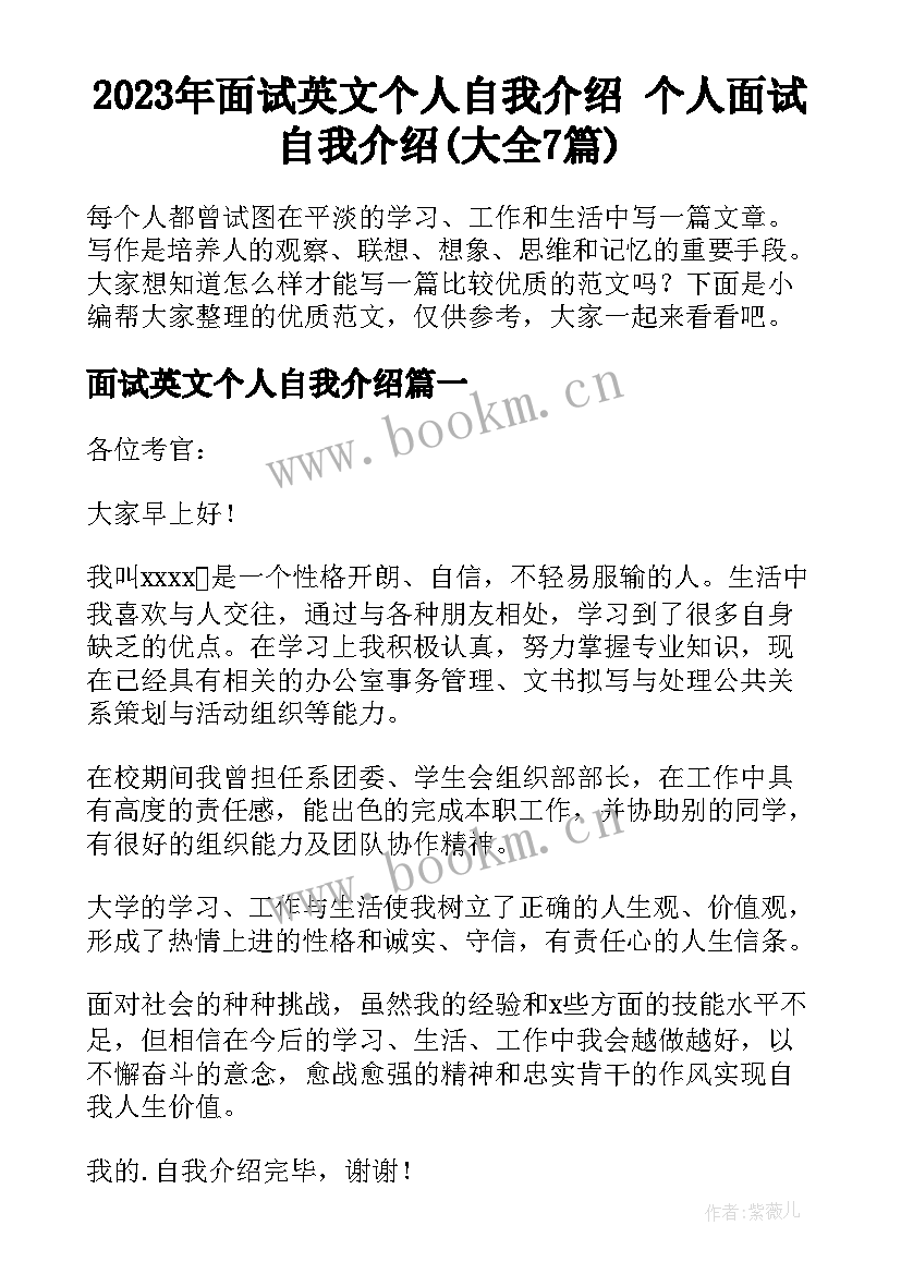 2023年面试英文个人自我介绍 个人面试自我介绍(大全7篇)