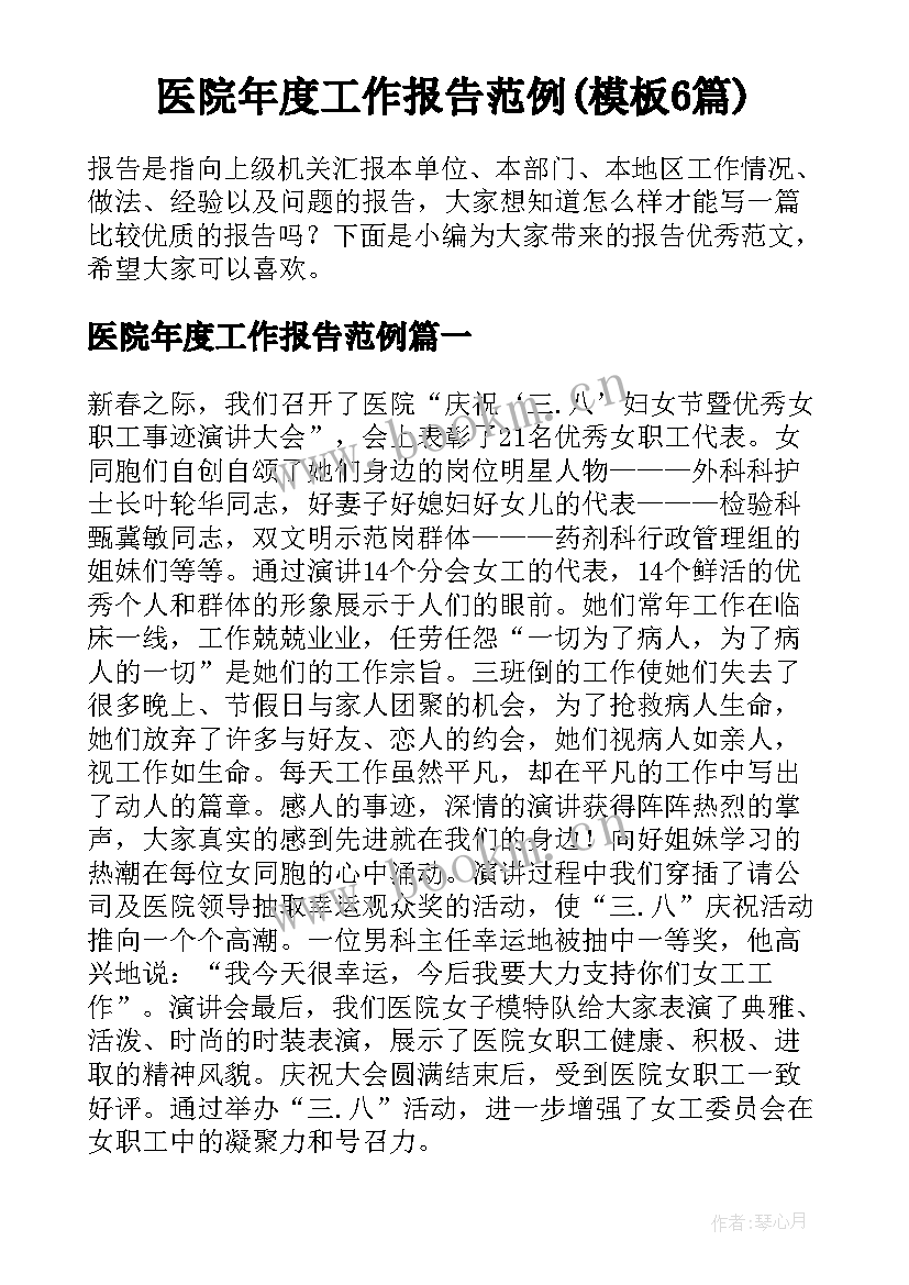 医院年度工作报告范例(模板6篇)