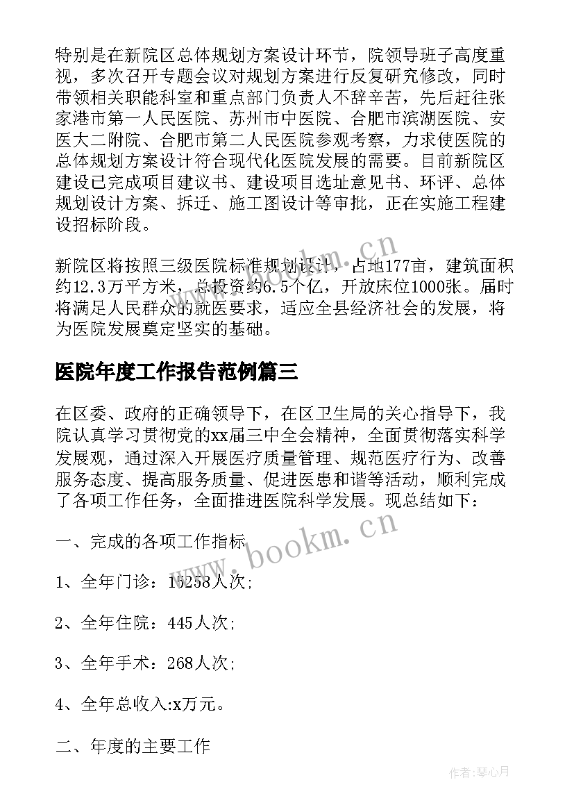 医院年度工作报告范例(模板6篇)