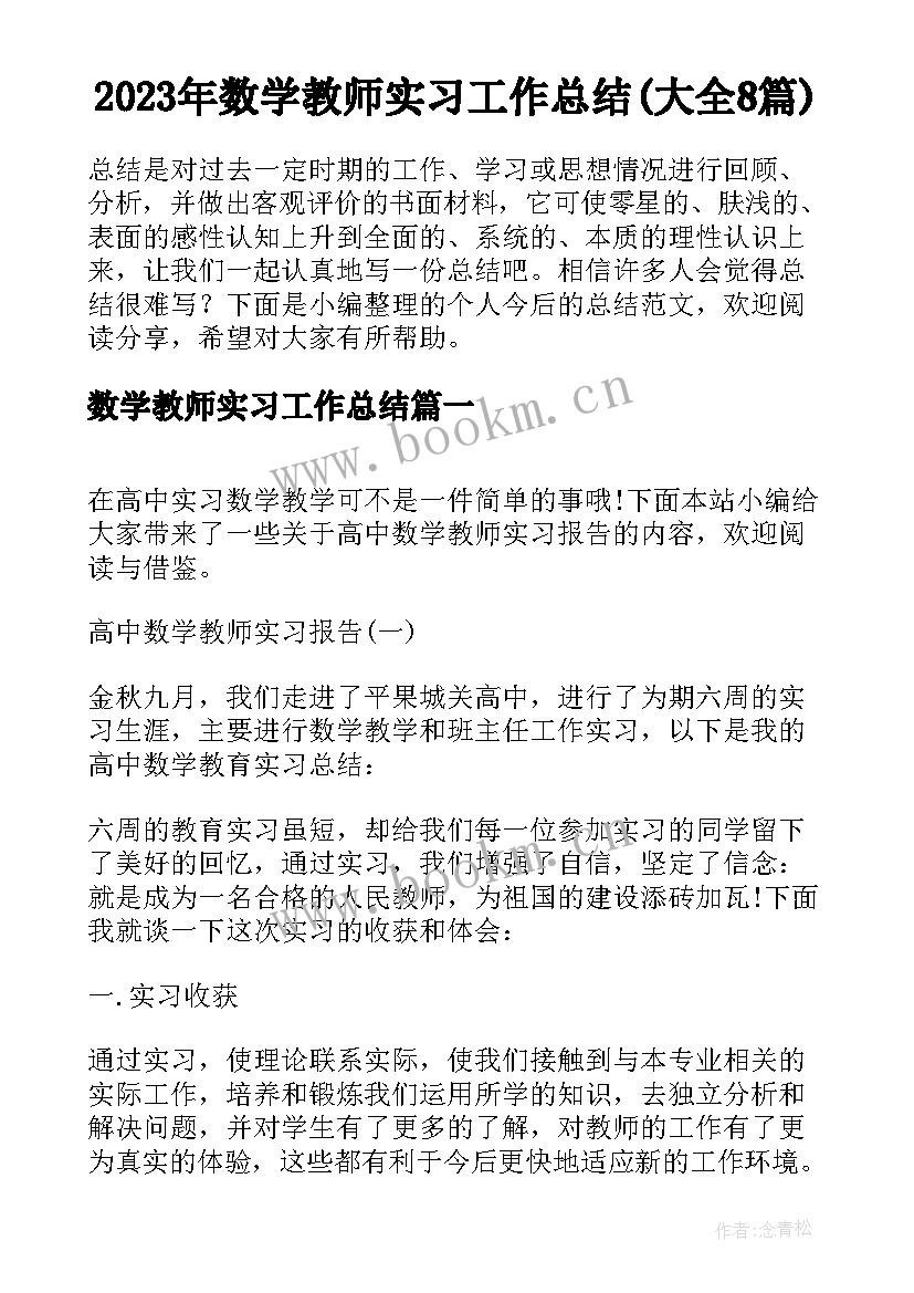 2023年数学教师实习工作总结(大全8篇)