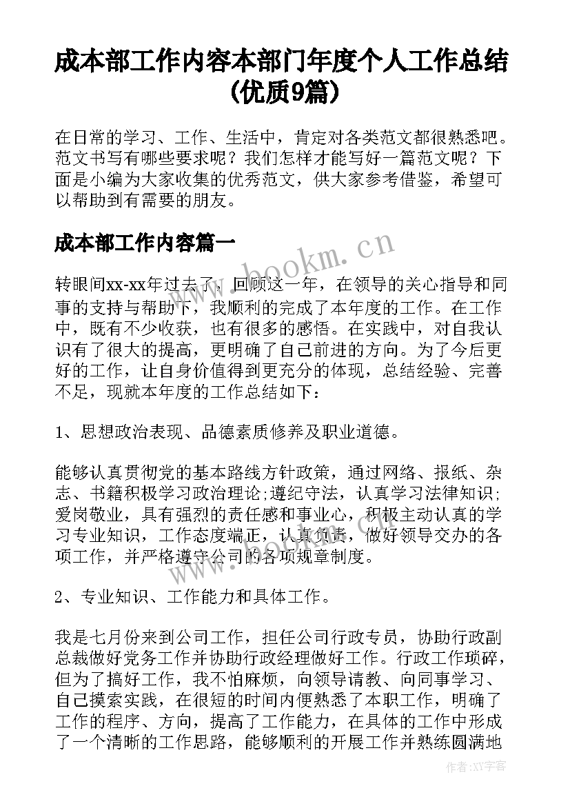 成本部工作内容 本部门年度个人工作总结(优质9篇)