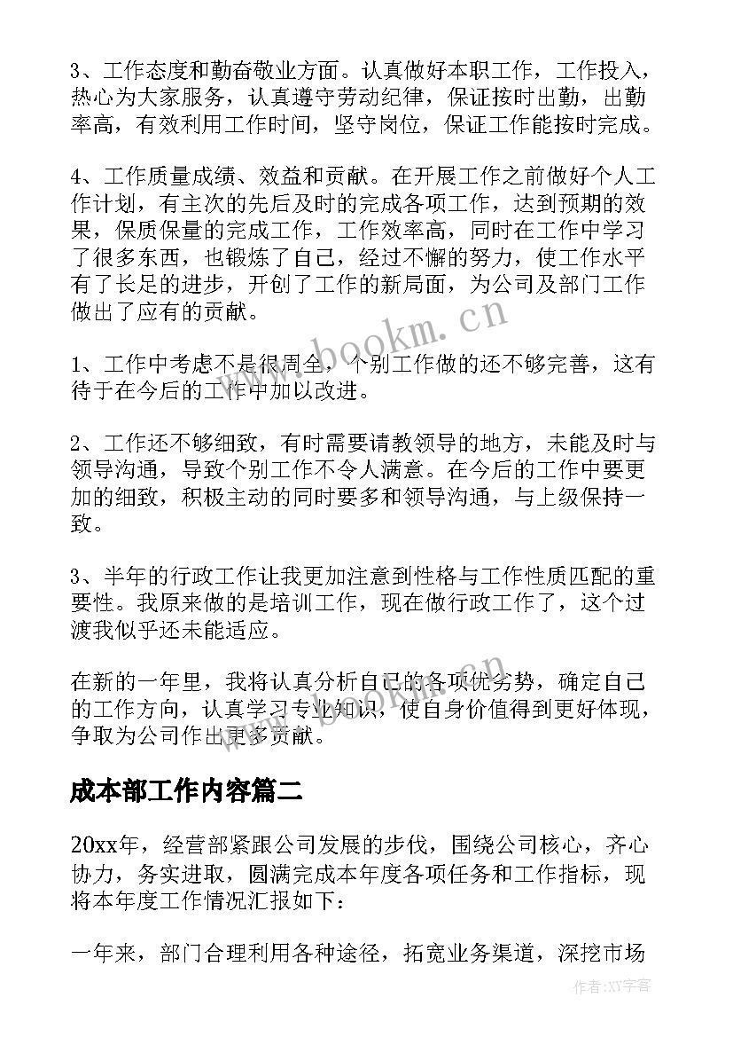 成本部工作内容 本部门年度个人工作总结(优质9篇)