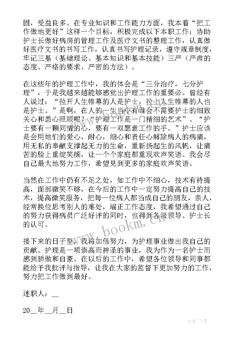 最新护士个人任职工作总结 护士个人工作述职报告(优质7篇)