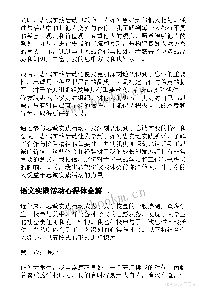 语文实践活动心得体会(精选8篇)