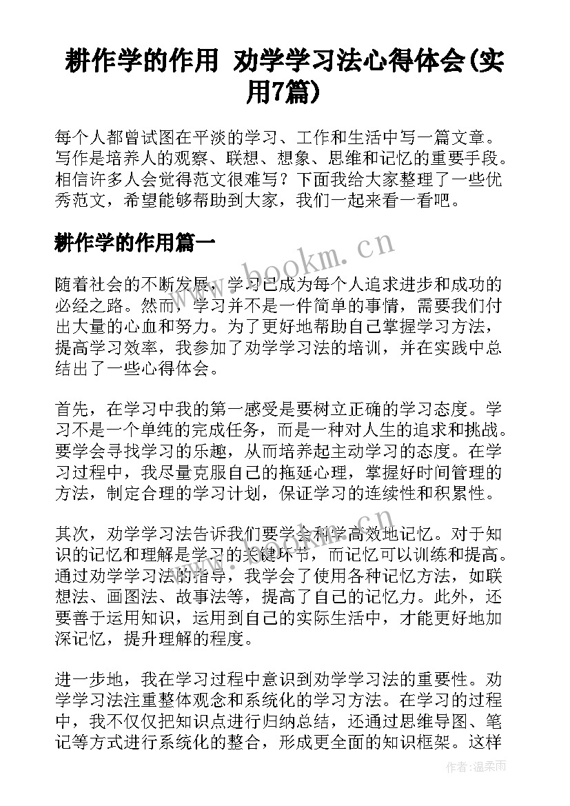 耕作学的作用 劝学学习法心得体会(实用7篇)