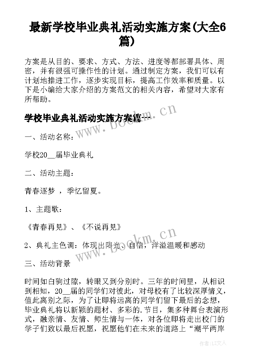 最新学校毕业典礼活动实施方案(大全6篇)