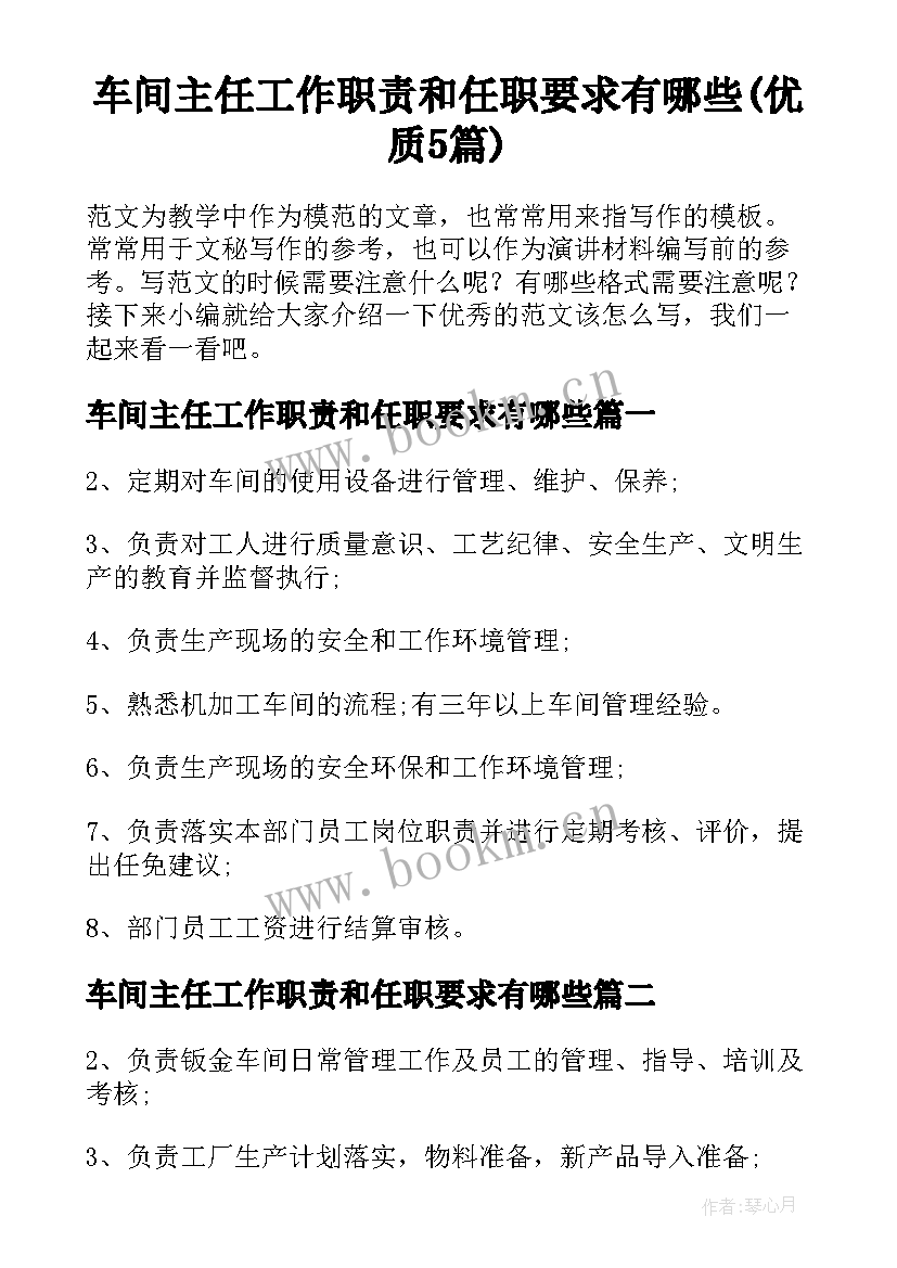 车间主任工作职责和任职要求有哪些(优质5篇)