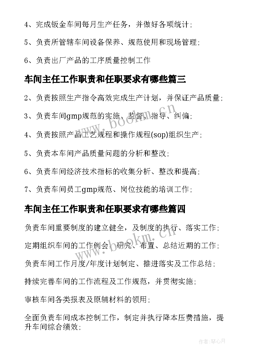 车间主任工作职责和任职要求有哪些(优质5篇)