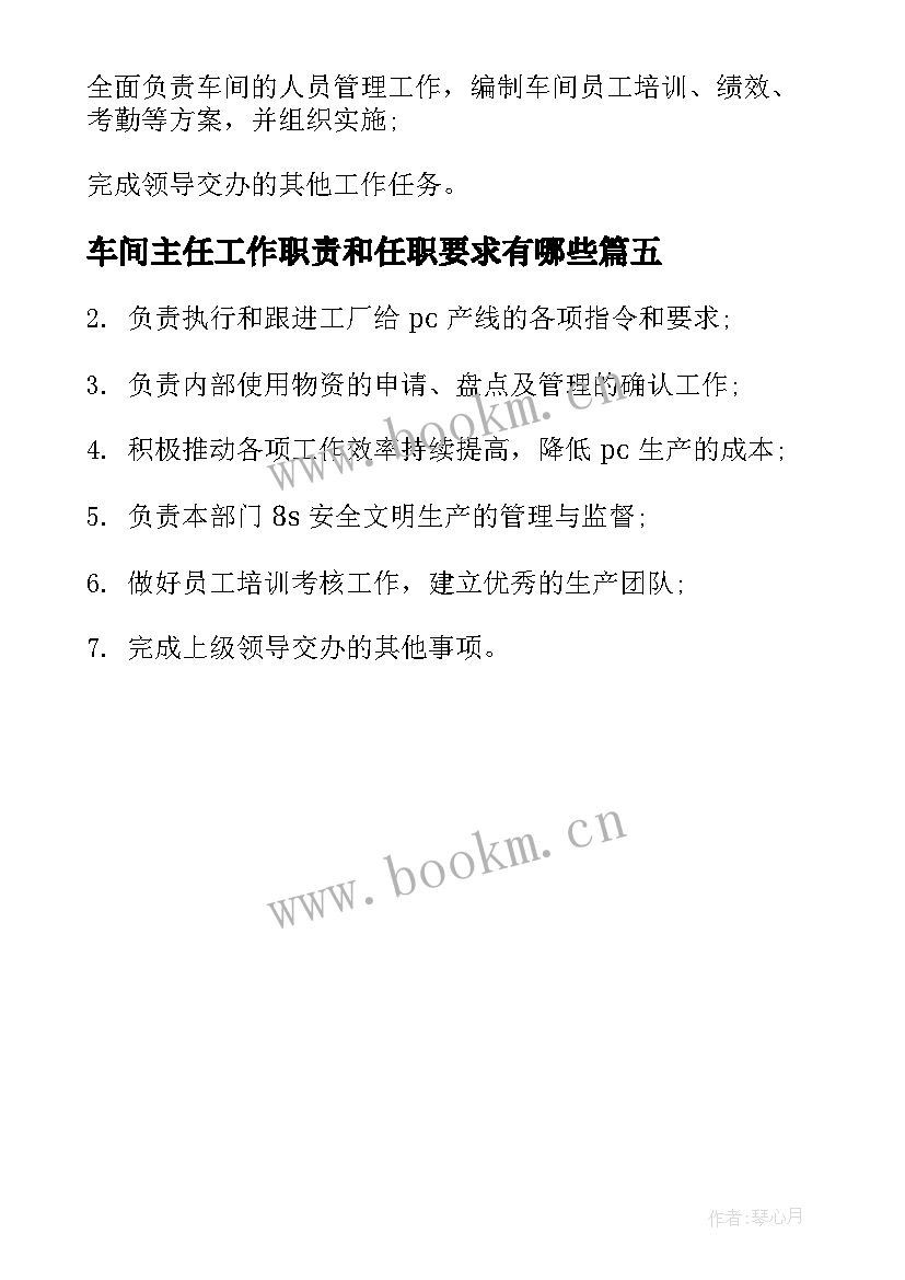 车间主任工作职责和任职要求有哪些(优质5篇)