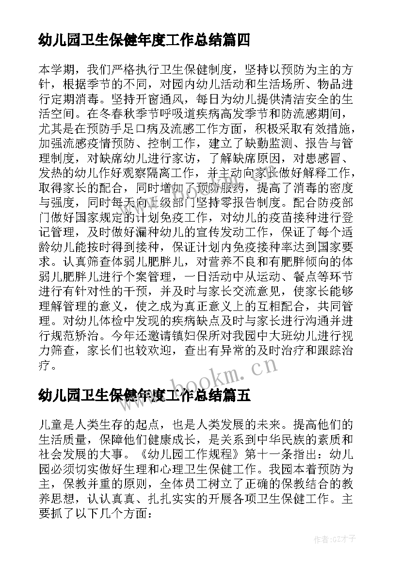 2023年幼儿园卫生保健年度工作总结(模板9篇)