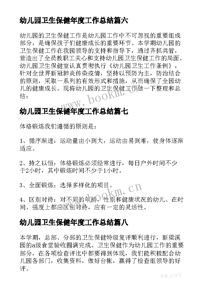 2023年幼儿园卫生保健年度工作总结(模板9篇)