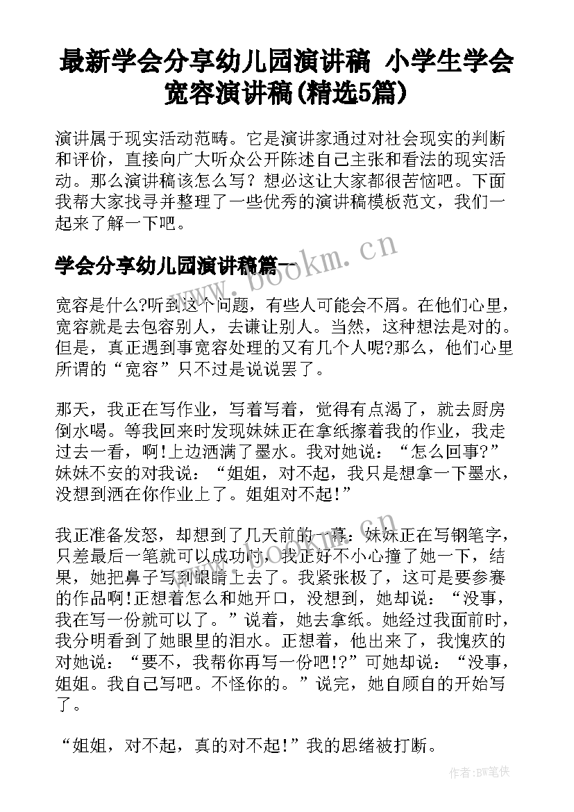 最新学会分享幼儿园演讲稿 小学生学会宽容演讲稿(精选5篇)