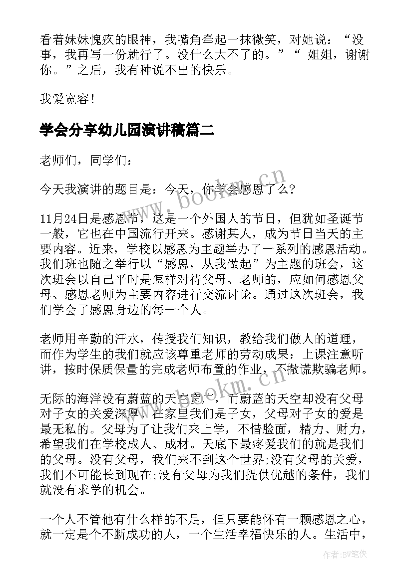 最新学会分享幼儿园演讲稿 小学生学会宽容演讲稿(精选5篇)