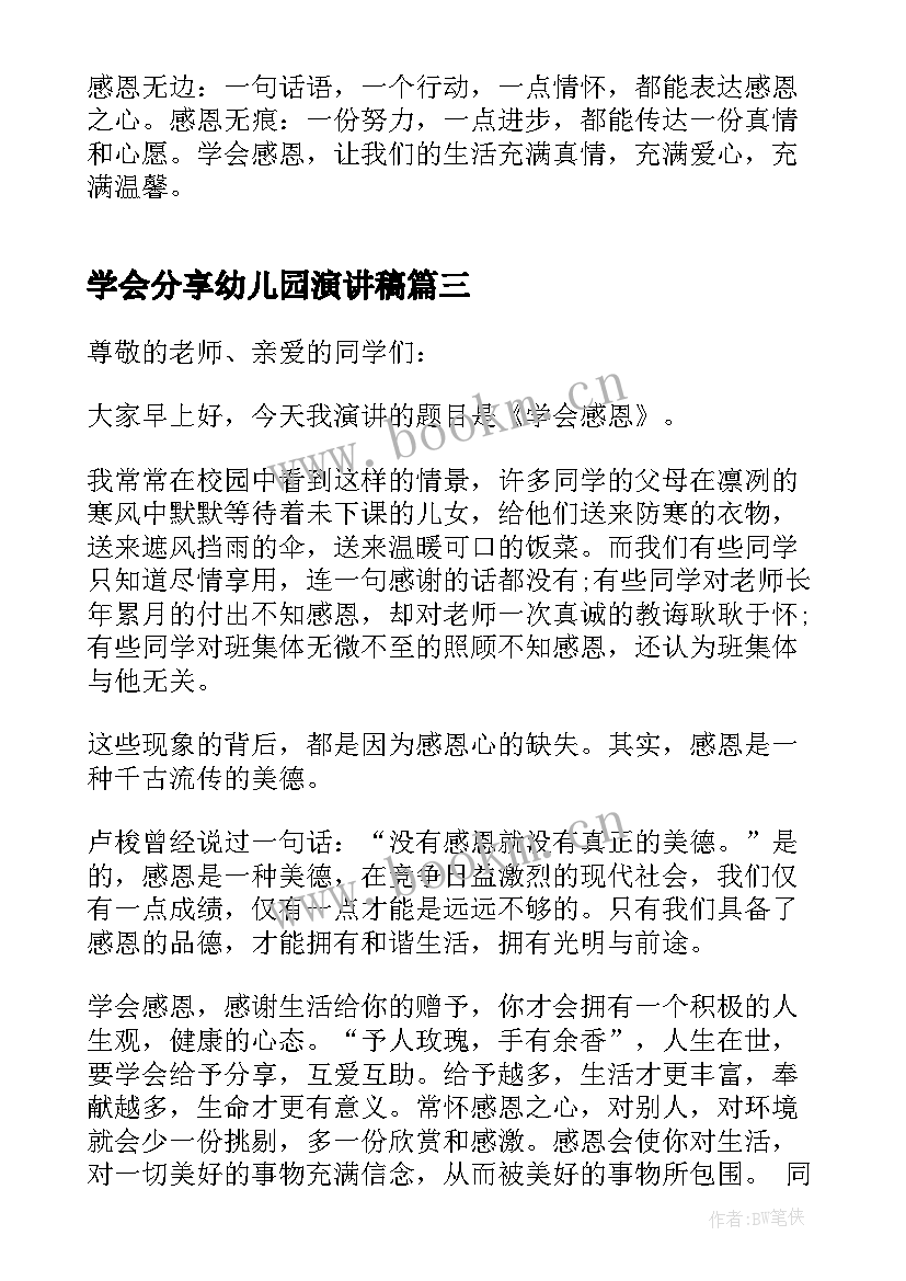 最新学会分享幼儿园演讲稿 小学生学会宽容演讲稿(精选5篇)