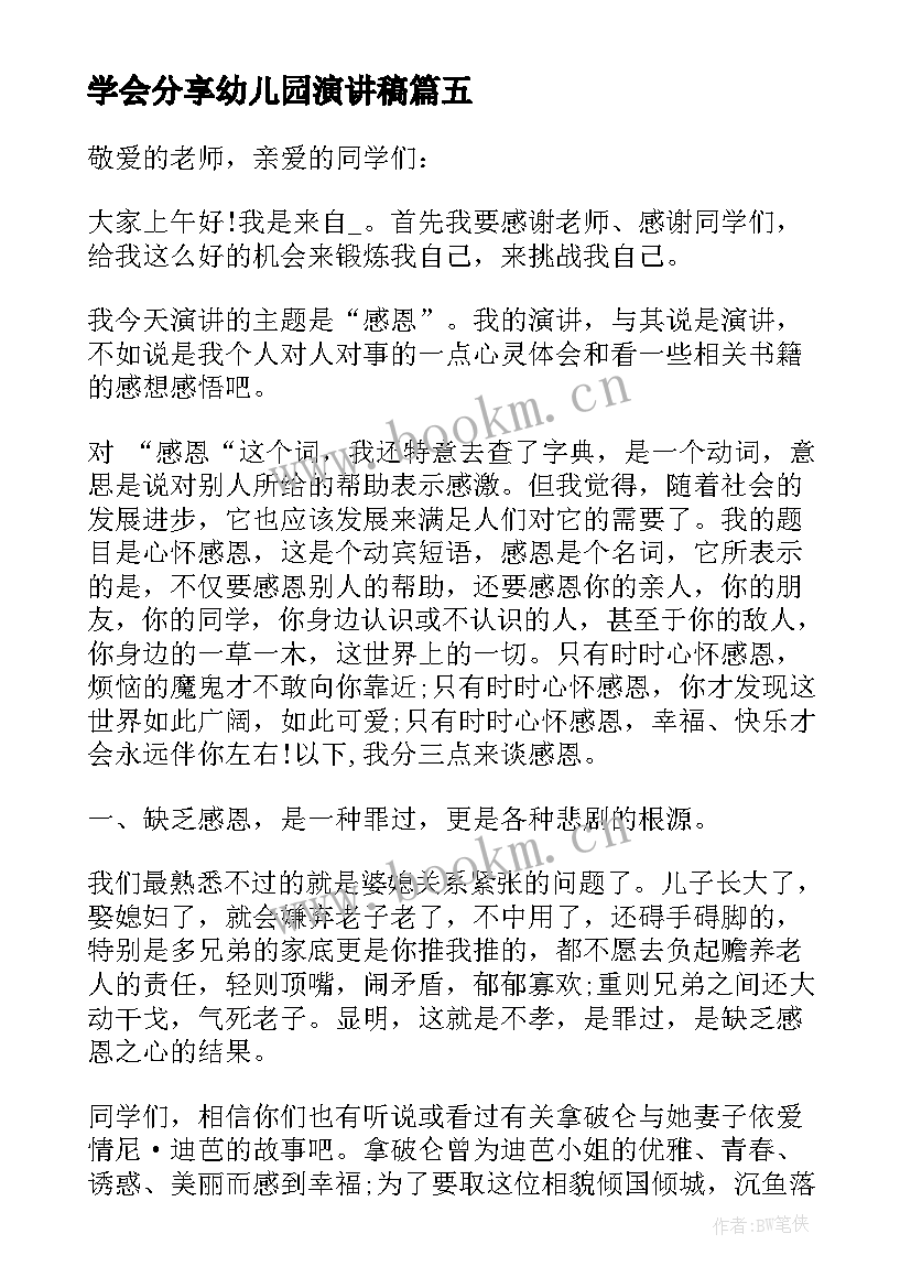 最新学会分享幼儿园演讲稿 小学生学会宽容演讲稿(精选5篇)