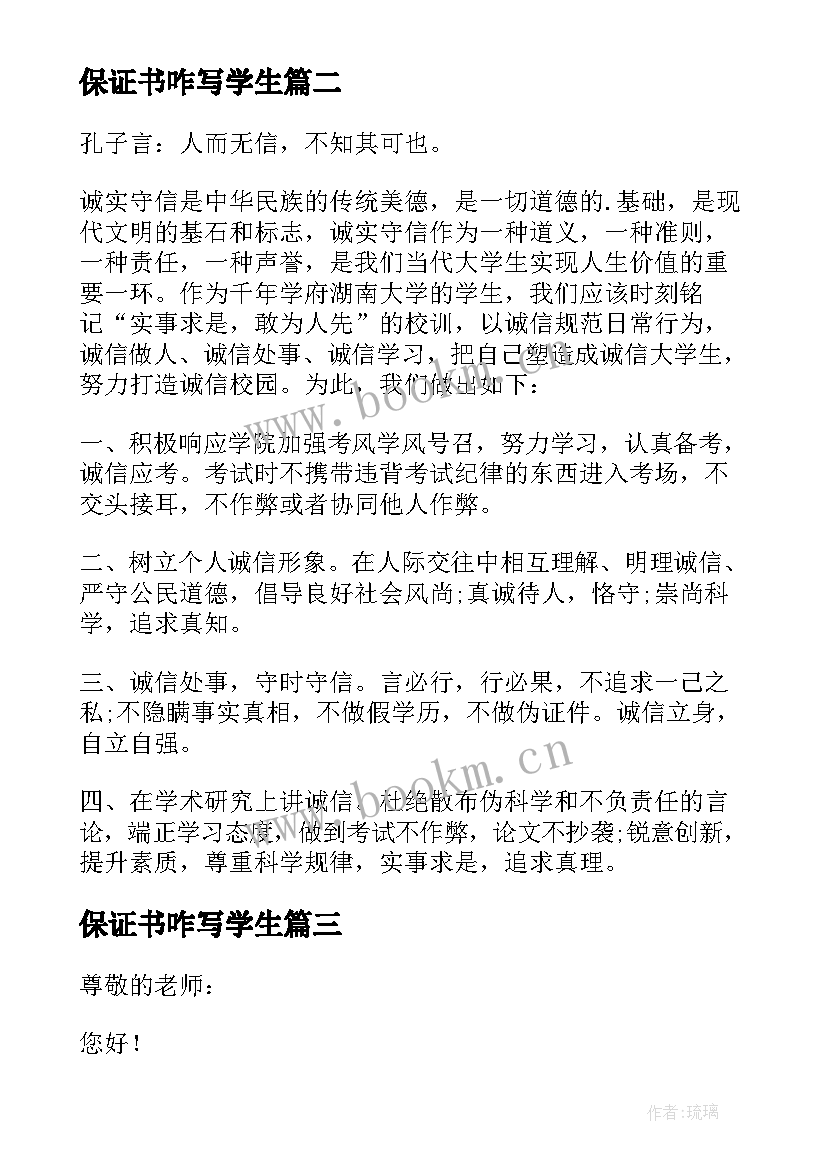 2023年保证书咋写学生(优秀6篇)