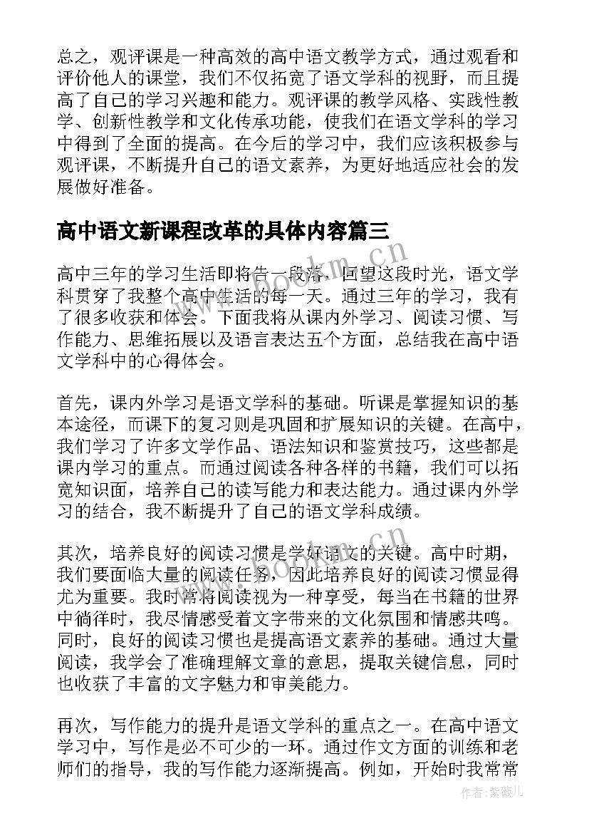 高中语文新课程改革的具体内容 高中语文心得体会(精选7篇)