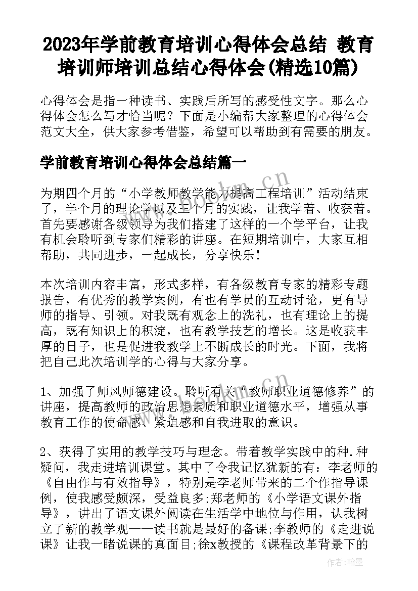 2023年学前教育培训心得体会总结 教育培训师培训总结心得体会(精选10篇)