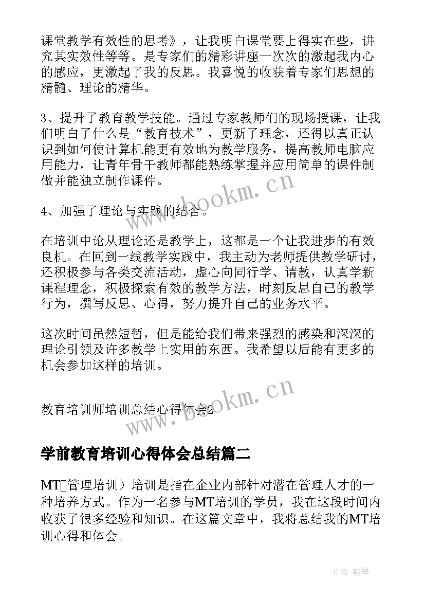 2023年学前教育培训心得体会总结 教育培训师培训总结心得体会(精选10篇)