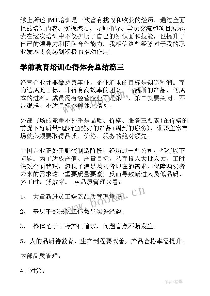 2023年学前教育培训心得体会总结 教育培训师培训总结心得体会(精选10篇)