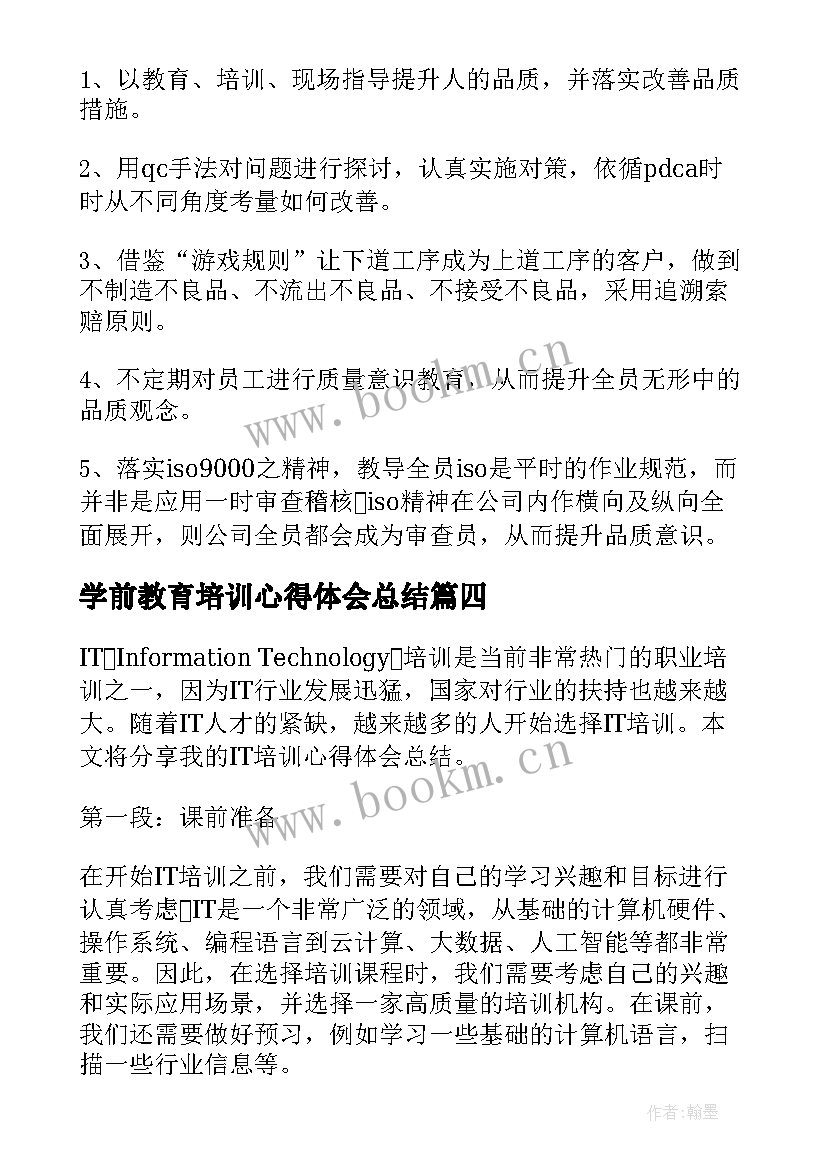 2023年学前教育培训心得体会总结 教育培训师培训总结心得体会(精选10篇)