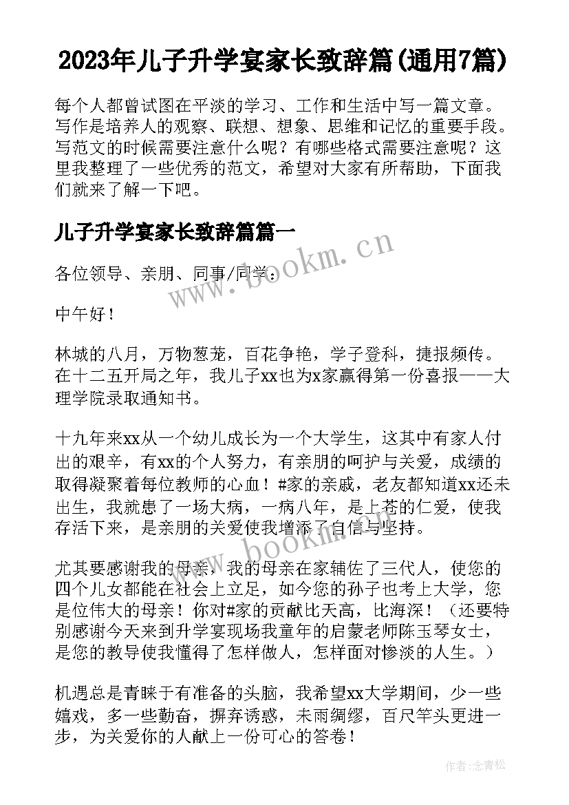 2023年儿子升学宴家长致辞篇(通用7篇)