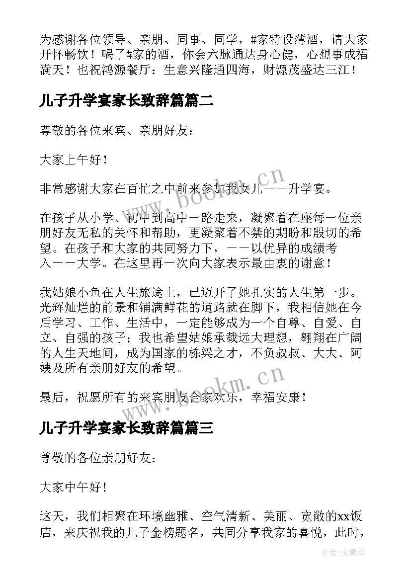 2023年儿子升学宴家长致辞篇(通用7篇)