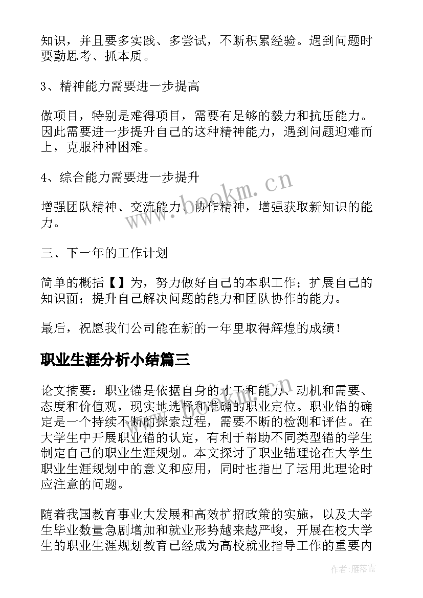 最新职业生涯分析小结 大学生职业生涯规划自我认知小结(模板5篇)