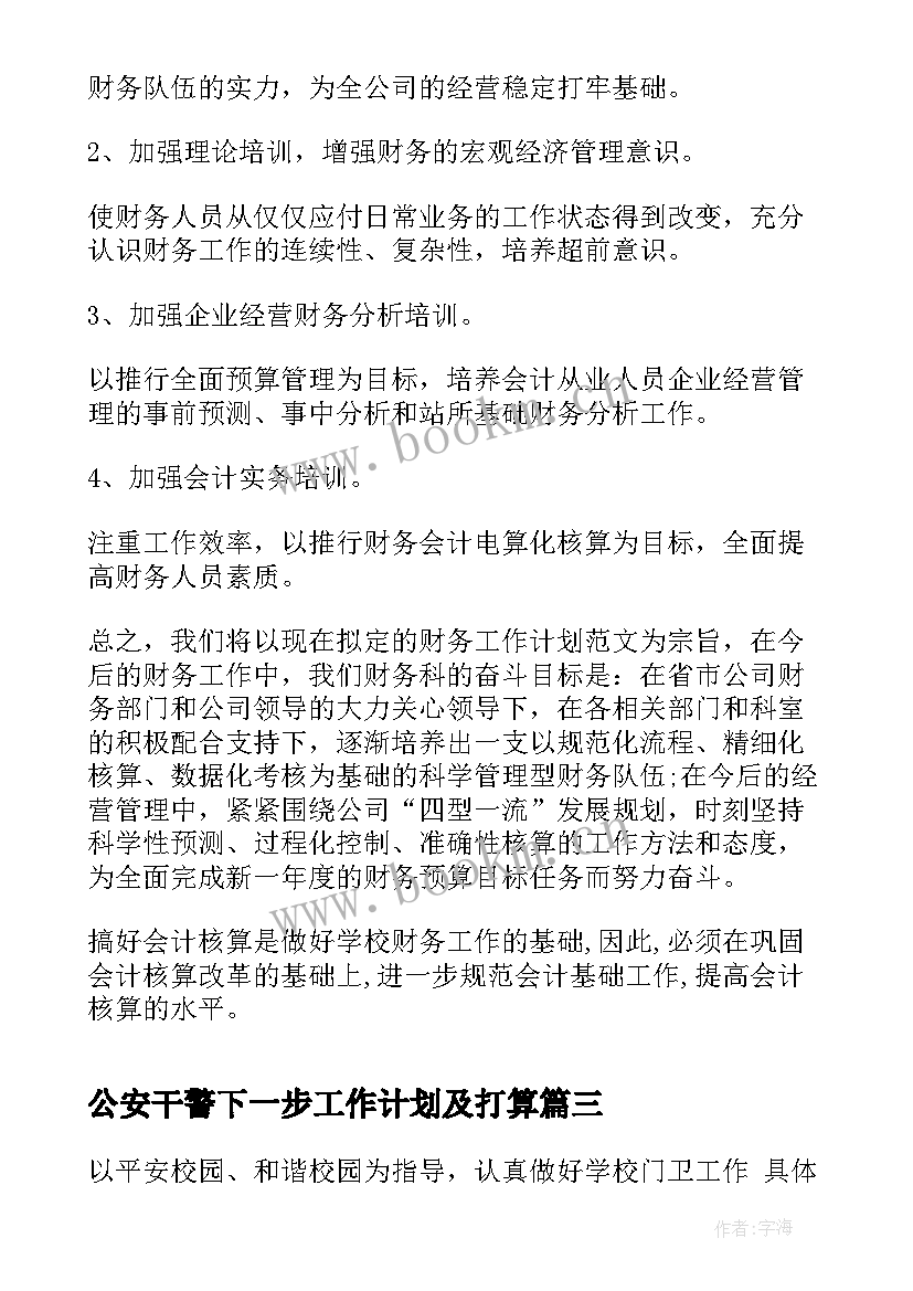 最新公安干警下一步工作计划及打算(模板5篇)