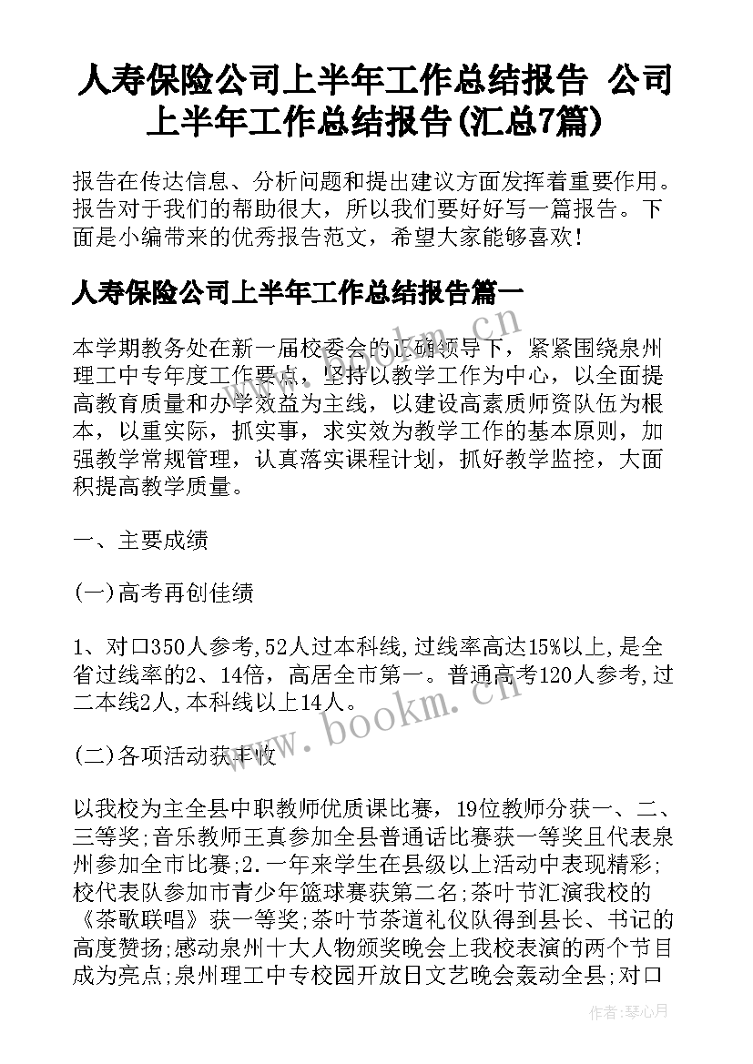 人寿保险公司上半年工作总结报告 公司上半年工作总结报告(汇总7篇)