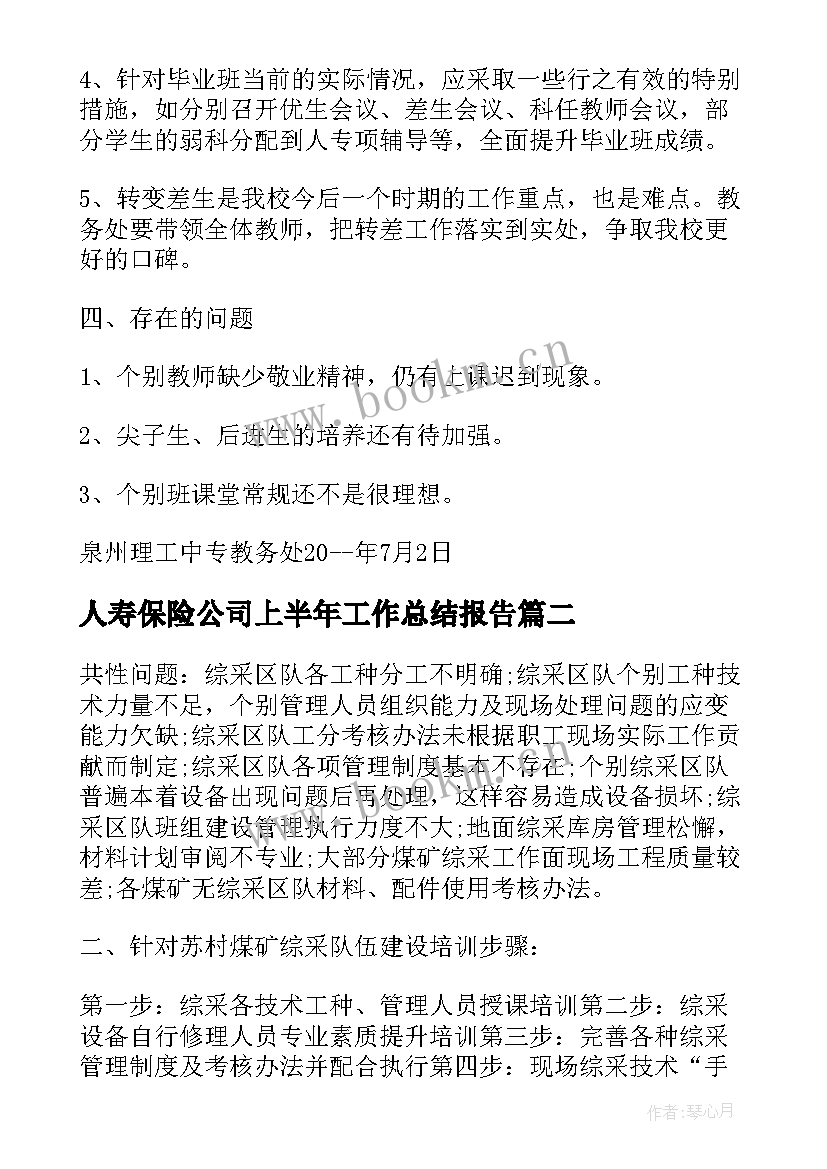 人寿保险公司上半年工作总结报告 公司上半年工作总结报告(汇总7篇)