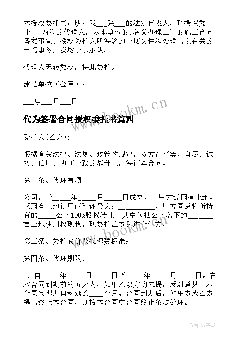 最新代为签署合同授权委托书 法人授权签订合同委托书(通用5篇)