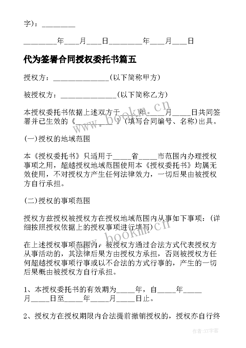 最新代为签署合同授权委托书 法人授权签订合同委托书(通用5篇)