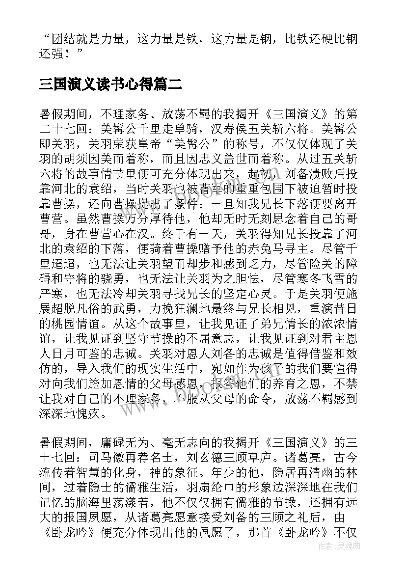 最新三国演义读书心得 三国演义读书心得体会(精选5篇)