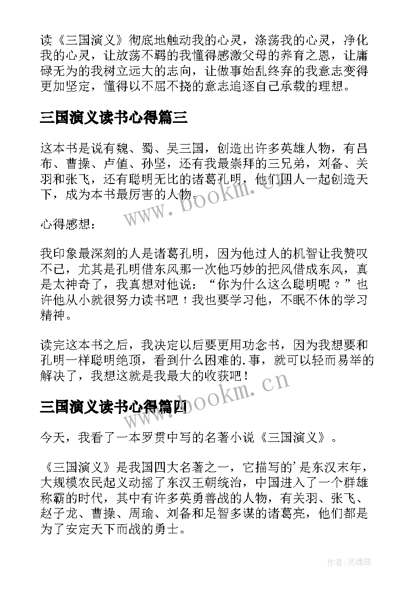 最新三国演义读书心得 三国演义读书心得体会(精选5篇)