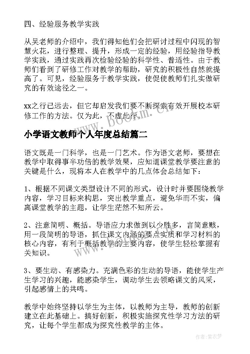 最新小学语文教师个人年度总结(优秀10篇)