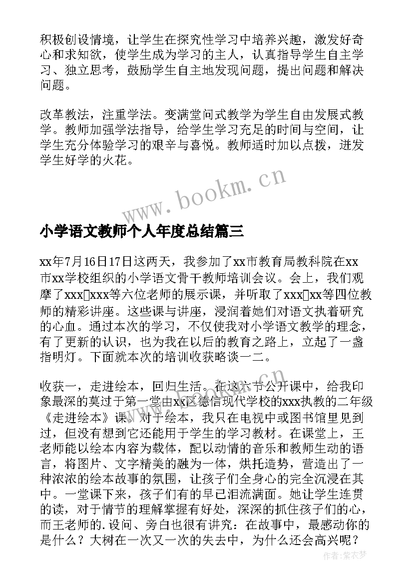 最新小学语文教师个人年度总结(优秀10篇)