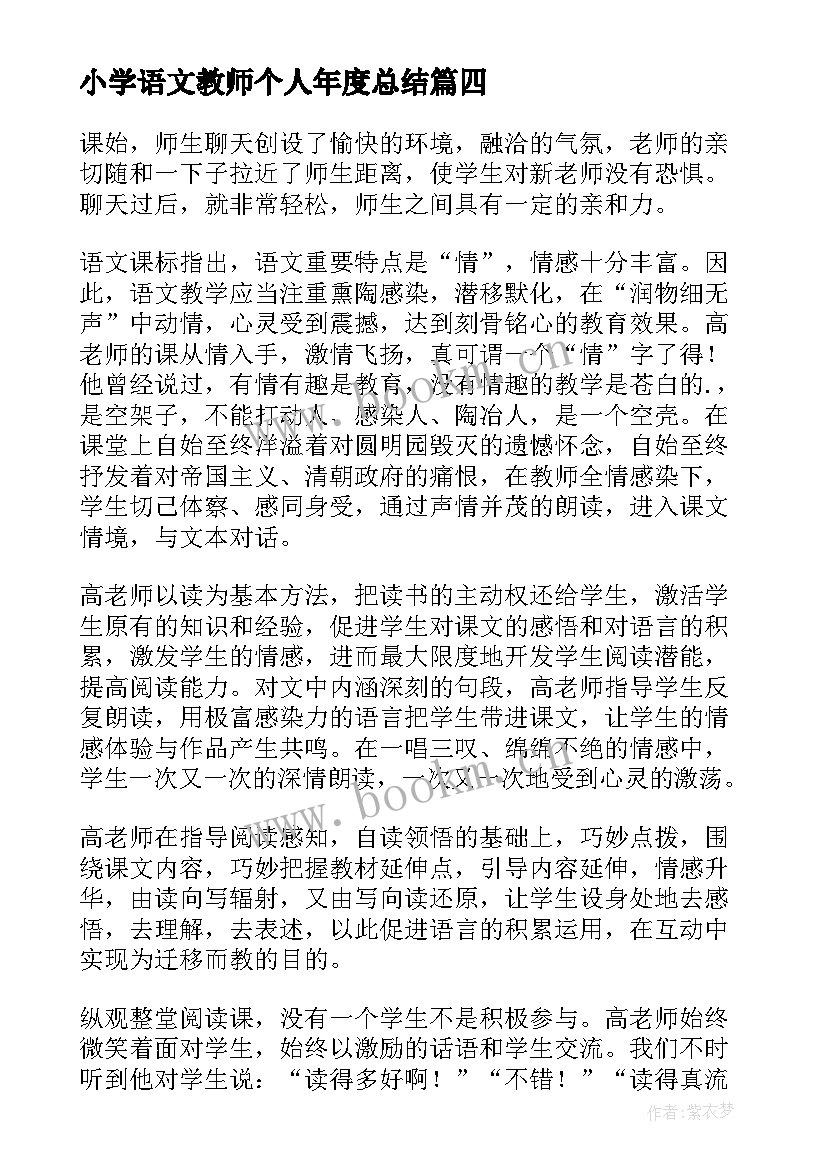 最新小学语文教师个人年度总结(优秀10篇)