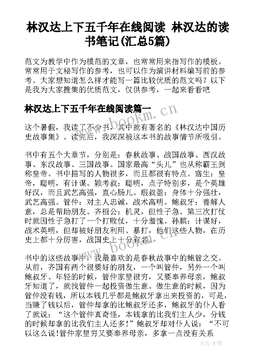 林汉达上下五千年在线阅读 林汉达的读书笔记(汇总5篇)