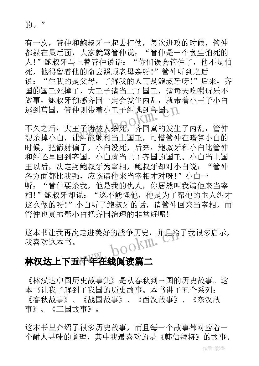 林汉达上下五千年在线阅读 林汉达的读书笔记(汇总5篇)