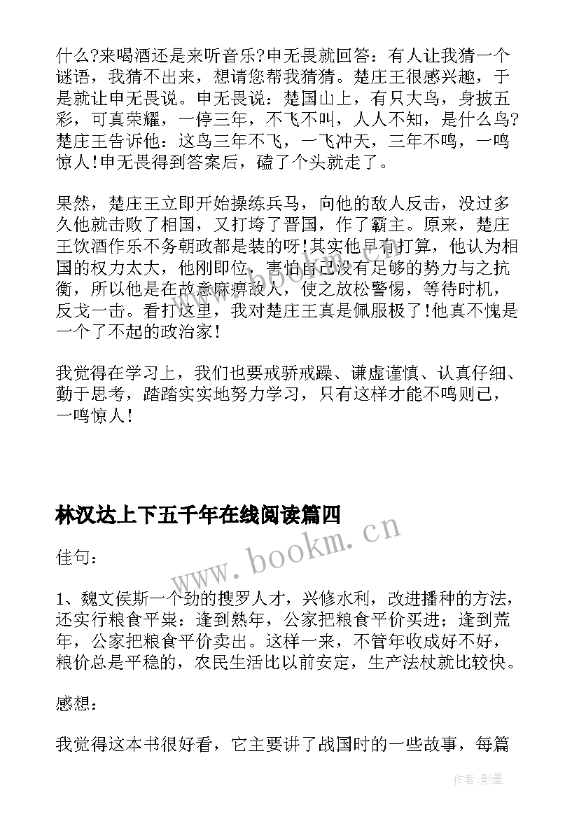 林汉达上下五千年在线阅读 林汉达的读书笔记(汇总5篇)