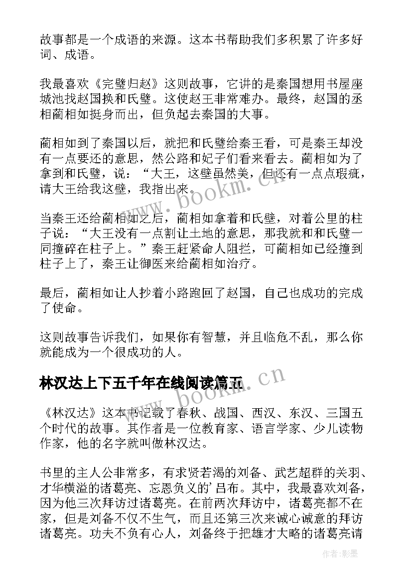 林汉达上下五千年在线阅读 林汉达的读书笔记(汇总5篇)