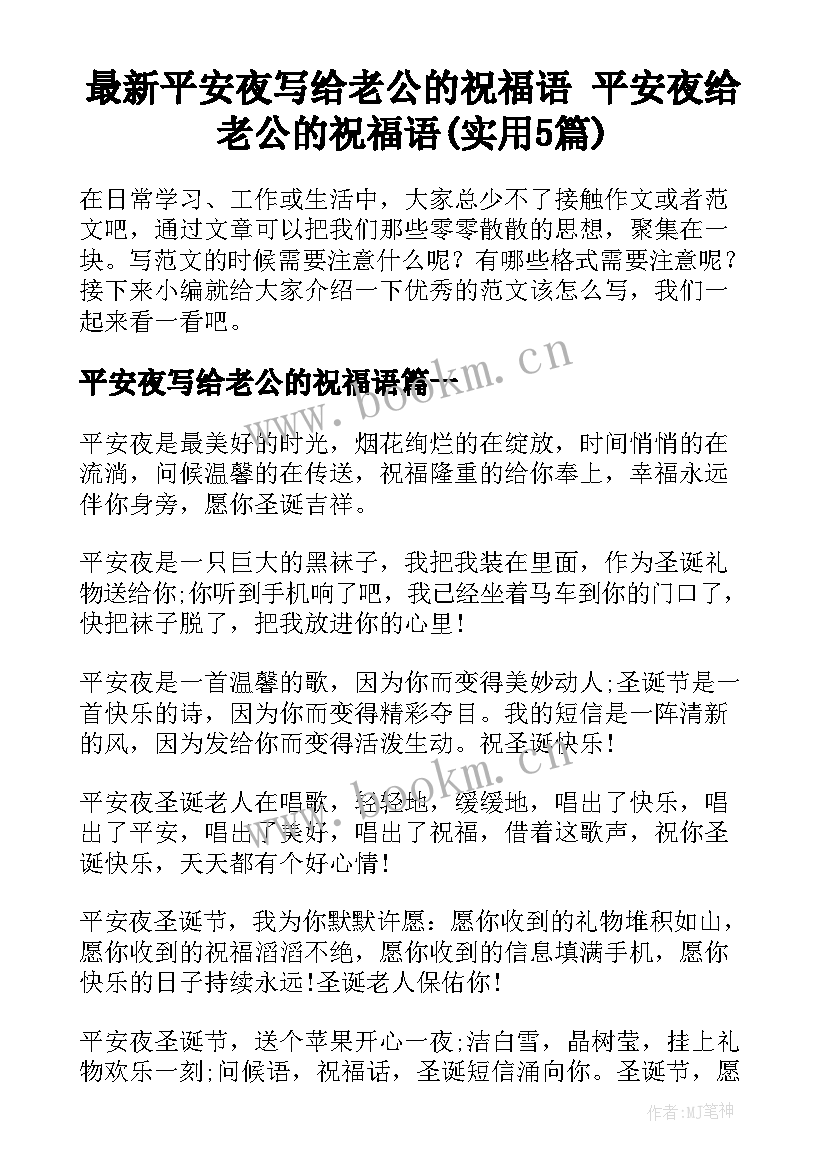 最新平安夜写给老公的祝福语 平安夜给老公的祝福语(实用5篇)