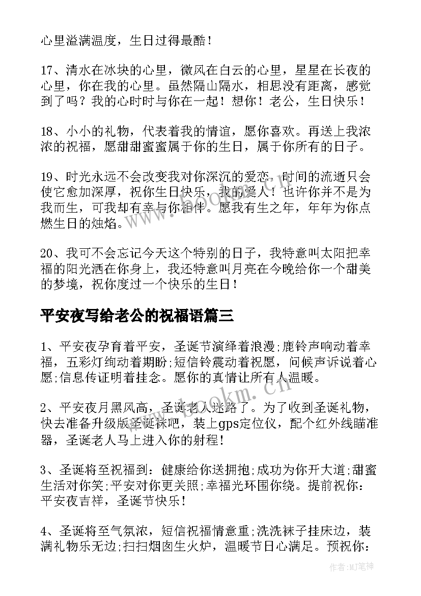 最新平安夜写给老公的祝福语 平安夜给老公的祝福语(实用5篇)