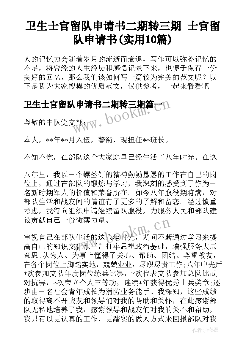 卫生士官留队申请书二期转三期 士官留队申请书(实用10篇)