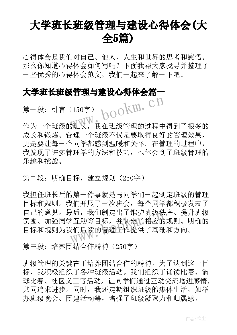 大学班长班级管理与建设心得体会(大全5篇)